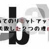 【ebay】初めてのリミットアップが失敗した２つの理由