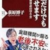 荻原博子『年金だけでも暮らせます』（PHP新書、2019）