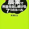 農業で利益を出し続ける７つのルール