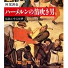 数十年も気になっていた「ハーメルンの笛吹き男」（阿部謹也著・ちくま文庫）を読んだ。