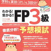 【FP3級】2023年1月試験の正しい問題