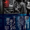 【書評】ジョージ・ソルト「ラーメンの語られざる歴史　世界的なラーメンブームは日本の政治危機から生まれた」（国書刊行会）－たかがラーメン、されどラーメン。日本の国民食となったラーメンの歴史を知るための1冊