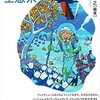 『今日までの夜に見た夢に彩られた走馬灯にも似た自分史』（66）