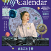 マイカレことMy Calender 2021年10月号にアスペクト解説を掲載していただきました