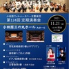 小田原フィルハーモニー交響楽団定期演奏会！