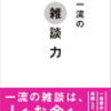 超一流の雑談力　著者　安田　正