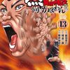『バキ外伝　烈海王は異世界転生しても一向にかまわんッッ』5巻分が3月21日まで無料公開！最新コミックス13巻発売記念