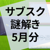 謎解き『やりなおし』『イセカイのセイカイ』『謎だらけの誕生日サプライズ』の感想