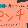 学びたいと思えないのはピンチになっていないから