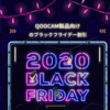 360度カメラ買うなら今がチャンス！ブラックフライデー2020