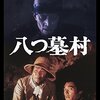 役者さんたちの迫力とリアルな不気味さに今みるとけっこう怖い「八つ墓村」