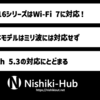 「iPhone 16」シリーズはWi-Fi 7に対応も5Gミリ波は米国限定