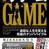 【書評】PUAのバイブル『ザ・ゲーム』