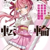 読書感想：刺殺転輪　メンヘラコンプリートエディション