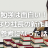 「勉強は面白い！」～マコなり社長の新作動画がとても参考になったこと