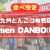 バンクーバーの人気ラーメン店‼ 「Ramen DANBO(暖暮)」行ってみたレポ！