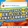 WindowsでDNSサーバーが応答しないエラーを完全解消する極秘復旧手順