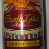 Craft Label　柑橘香るペールエール