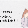 ママ友がいない…このままでも大丈夫？！