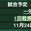 '21、1年生大会抽選