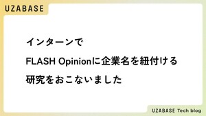 インターンでFLASH Opinionに企業名を紐付ける研究をおこないました