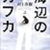 「海辺のカフカ（上）」村上春樹