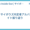 サイボウズ内定者アルバイト振り返り
