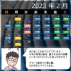 2023年2月の予定表