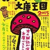 本の雑誌増刊『おすすめ文庫王国2015』