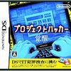 【DS】プロジェクトハッカー 覚醒