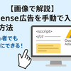 【画像で解説】AdSense広告を手動で入れる方法｜初心者でも簡単にできる！