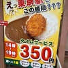 東京駅八重洲の地下のカレー　アルプス　月木は大盛りサービス　#ランチ