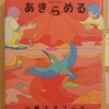 『あきらめる』 by　山崎ナオコーラ