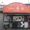 餐休　山崎店＠岡山市中区山崎