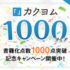 カクヨム書籍化作品1000点突破記念！カクヨム1000フェア開催！【9/30まで】