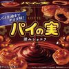 【禁断の深み】チョコを味わうパイの実(深みショコラ)を徹底レビュー！普通のパイの実との違いは？