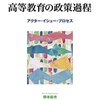 【いただきもの】橋本鉱市『高等教育の政策過程ーアクター・イシュー・プロセス』玉川大学出版部