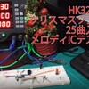 クリスマスソング25曲入りIC「HK326-2」サンプル実装と連続再生テスト