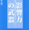 『影響力の武器』読了