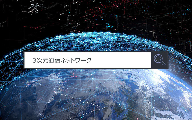 【3次元通信ネットワーク】 ～1分で分かるキーワード #314