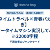 【タイムトラベル×青春バカ騒ぎ】サマータイムマシン実況してみた ※22000字程