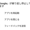 googleが繰り返し停止しています！エラー表示原因！Androidアプリの不具合！強制終了と治し方