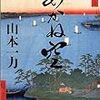 あかね空 – 山本一力