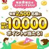 2025/11/4まで！毎週水曜日から！エントリーするだけで楽天ポイントが最大1万ポイント当たるかも！