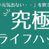 【実践】「なんか元気出ない・・」を吹き飛ばす方法3選