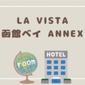 【函館旅行】客室から函館山が見える「LA VISTA 函館ベイ ANNEX」はお部屋の居心地が良すぎた（２）