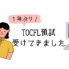 ◎TOCFLの預試を受けてきました◎