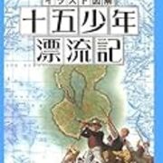 イラスト図解 十五少年漂流記 絵でみる世界の名作 Oldies 三丁目のブログ