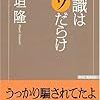 常識はウソだらけ