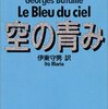 『空の青み』ジョルジュ・バタイユ